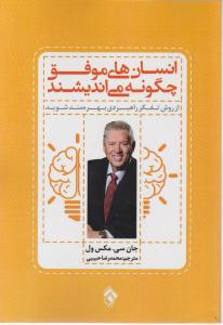 انسانهای موفق چگونه می اندیشند: از روش های تفکر راهبردی بهره مند شوید اثر جان سی مکسول  ترجمه محمدرضا حبیبی