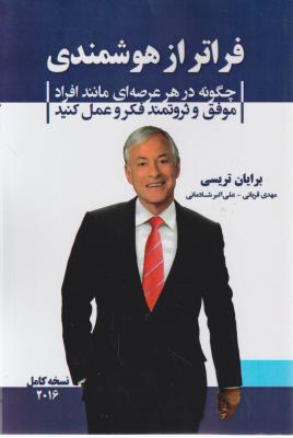 فراتر از هوشمندی چگونه در هر عرصه ای مانند افراد موفق و ثروتمند فکر و عمل کنید اثر برایان تریسی ترجمه مهدی قربانی