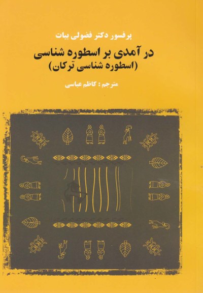 درآمدی بر اسطوره شناسی (ترکان) اثر دکترفضولی بیات ترجمه کاظم عباسی