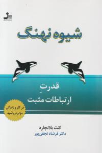 شیوه نهنگ: قدرت ارتباطات مثبت اثر کنت بلانچارد ترجمه فرشاد نجفی پور