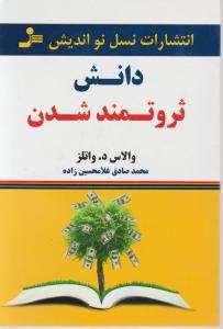 دانش ثروتمند شدن اثر والاس دواتلز ترجمه محمدصادق غلامحسین زاده