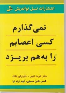 نمی گذارم کسی اعصابم رابه هم بریزد اثر آلبرت الیس ترجمه سید شمس الدین حسینی