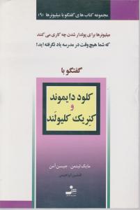 گفتگو با میلیونرها (میلیونرها برای پولدار شدن) اثر مایک لیتمن ترجمه افشین ابراهیمی