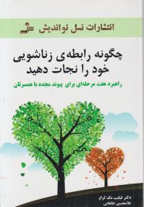 چگونه رابطه زناشویی خود را نجات دهید اثر فیلیپ مک گراو(دکتر فیل ) ترجمه غلامحسین خانقایی