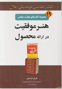 هنر موفقیت در ارائه محصول اثر جری ویسمن ترجمه محمد ابراهیم گوهریان