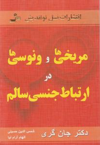 مریخی ها و ونوسی ها در ارتباط جنسی سالم اثر جان گری ترجمه سید شمس الدین حسینی