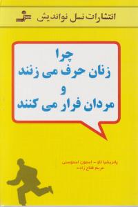 چرا زنان حرف می زنند و مردان فرار می کنند اثر پاتریشیا لاو ترجمه مریم فتاح زاده