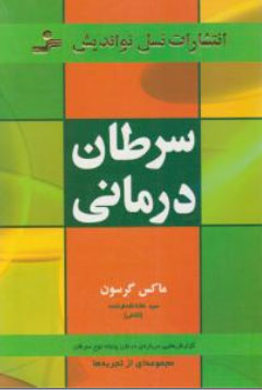 سرطان درمانی:  گزارش هایی درباره درمان پنجاه نوع سرطان اثر ماکس گرسون ترجمه سید ماشاالله فرخنده