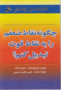 چگونه نقاط ضعفم را به نقاط قوت تبدیل کنم؟ اثر هارولد اچ بلوم ترجمه الهام آرام نیا