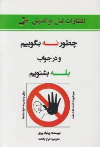 چطور نه بگوییم و در جواب بله بشنویم اثر ویلیام یوری ترجمه فرخ بافنده