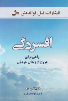 افسردگی راهی برای خروج از زندان خودتان اثر دوروتی رو ترجمه فرناز توانایان فرد