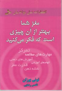 مغز شما بهتر از آن چیزی است که فکر می کنید اثر تونی بوزان ترجمه اقدس رضایی