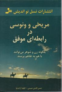 مریخی و ونوسی در رابطه ای موفق اثر شمس الدین حسینی