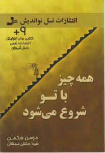 همه چیز با تو شروع می شود اثر مومن سکمن ترجمه شیوا ممقانی