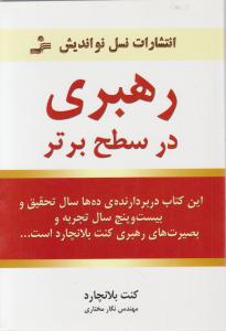 رهبری در سطح برتر اثر کنت بلانچارد ترجمه نگار مختاری