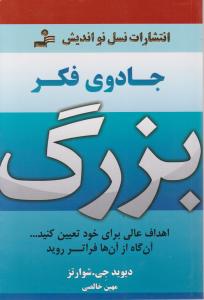 جادوی فکر بزرگ اثر دیوید جی شوارتز ترجمه مهین خالصی