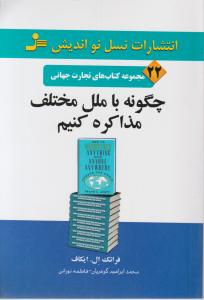 چگونه با ملل مختلف مذاکره کنیم اثر فرانک ال ایکاف ترجمه محمدابراهیم گوهریان