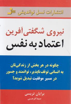 نیروی شگفتی آفرین اعتماد به نفس اثر برایان تریسی ترجمه سیما فرجی