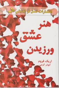 هنرعشق ورزیدن اثر اریک فروم ترجمه ابوذر کرمی