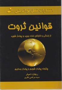 قوانین ثروت از زندگی و کارتان لذت ببرید و پولدار شوید اثر ریچارد تمپلر ترجمه مرتضی نظری