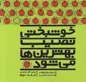 خوشبختی نصیب بهترین ها می شود (جلد دوم): داستان های کوتاه و شگفت انگیز اثر سعید گلمحمدی