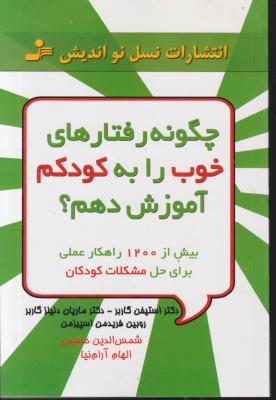 کتاب چگونه رفتارهای خوب را به کودکم آموزش دهم. اثر استیفن گاربر ترجمه شمس الدین حسینی