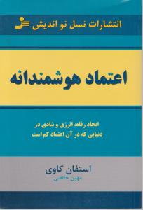 اعتماد هوشمندانه: ایجاد رفاه انرژی و شادی در دنیایی که در آن اعتماد کم است اثر استفان کاوی ترجمه مهین خالصی