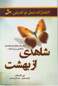 شاهدی از بهشت: سفر یک جراح مغز و اعصاب در زندگی پس از مرگ اثر ابن الکساندر ترجمه ابراهم باقری