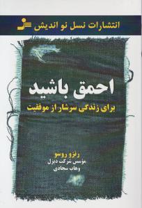 برای زندگی سرشار از موفقیت احمق باشید اثر رنزوروسو ترجمه وهاب سجادی