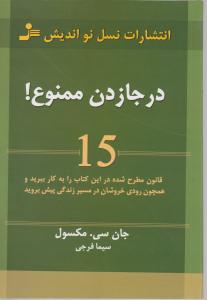 در جا زدن ممنوع! اثر جان سی مکسول  ترجمه سیما فرجی