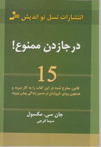 در جا زدن ممنوع! اثر جان سی مکسول  ترجمه سیما فرجی