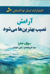 آرامش نصیب بهترین ها می شود اثر سوزان جفرز ترجمه گیتی شهیدی