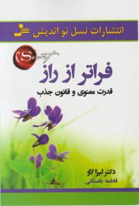 فراتر از راز قدرت معنوی و قانون جذب اثر لیزا لاو ترجمه فاطمه باغستانی