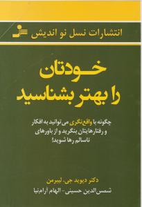 خودتان را بهتر بشناسید اثر دیوید جی لیبرمن ترجمه شمس الدین حسینی