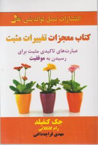 کتاب معجزات تغییرات مثبت عبارتهای تاکیدی مثبت برای رسیدن به موفقیت اثر جک کنفیلد ترجمه مهدی قراچه داغی