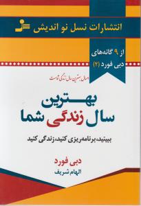 بهترین سال زندگی شما اثر دبی فورد ترجمه الهام شریف