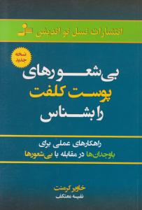 بی شعور های پوست کلفت را بشناس اثر خاویر کرمنت ترجمه نفیسه معتکف