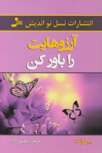 آرزوهایت را باور کن اثر پیر فرانک ترجمه فرحنازمیرقمی زاده