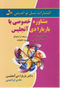 کتاب مشاوره خصوصی با باربارا دی آنجلس اثر باربارا دی آنجلس ترجمه هادی ابراهیمی