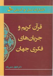 قرآن کریم و جریان های فکری جهان اثر فاروق صفی زاده