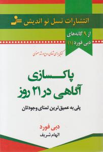 پاکسازی آگاهی در 21 روز پلی به عمیق ترین تمنای وجودتان اثر دبی فورد ترجمه الهام شریف