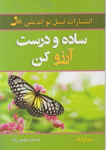 ساده و درست آرزو کن اثر پیر فرانک ترجمه فرحناز میرقمی زاده