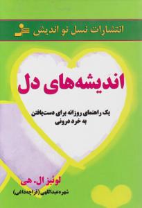 اندیشه های دل یک راهنمای روزانه برای دست یافتن به خرد درونی اثر لوئیز ال هی ترجمه شهره عبداللهی