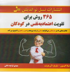 کتاب 365 روش برای تقویت اعتماد به نفس در کودکان اثر شیلا الیسون، باربارا آن بارنت ترجمه مهدی قراچه داغی