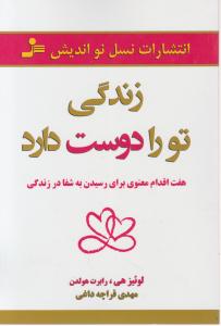 زندگی تو را دوست دارد: هفت اقدام معنوی برای رسیدن به شفا در زندگی اثر لوییز ال هی ترجمه مهدی قراچه داغی