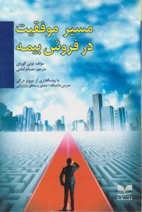 کتاب مسیر موفقیت در فروش بیمه اثر تونی گوردن ترجمه حسام امامی