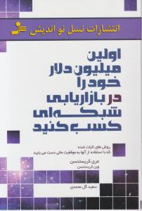 اولین میلیون دلار خود را در بازاریابی شبکه ای کسب کنید اثر مری کریستنسن ترجمه سعید گل محمدی