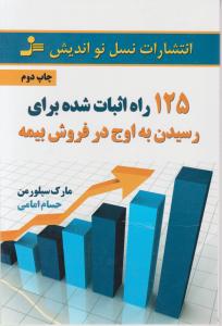 کتاب 125 راه اثبات شده برای رسیدن به اوج در فروش بیمه اثر مارک سیلورمن ترجمه حسام امامی