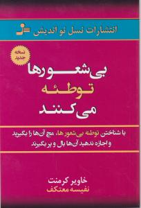 بی شعورها توطئه می کنند اثر خاویر کرمنت ترجمه نفیسه معتکف