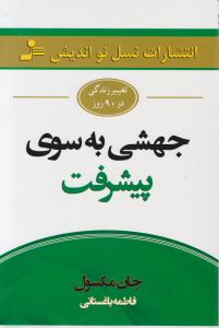 جهشی به سوی پیشرفت اثر جان مکس ول ترجمه فاطمه باغستانی